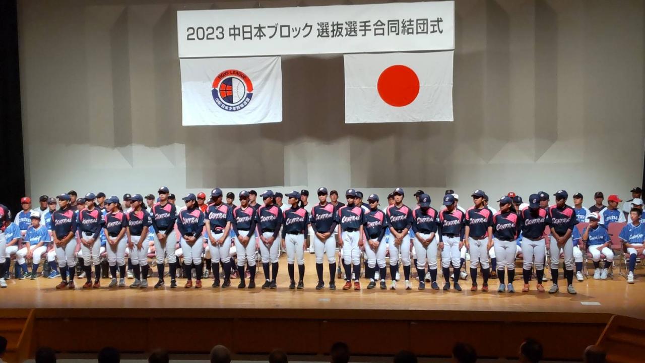 2023 中日本ブロック選抜選手合同結団式