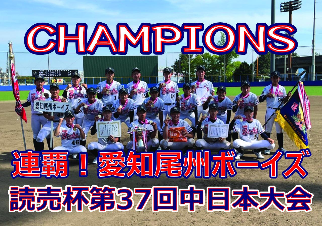 公益財団法人日本少年野球連盟「ボーイズリーグ中日本ブロック」
