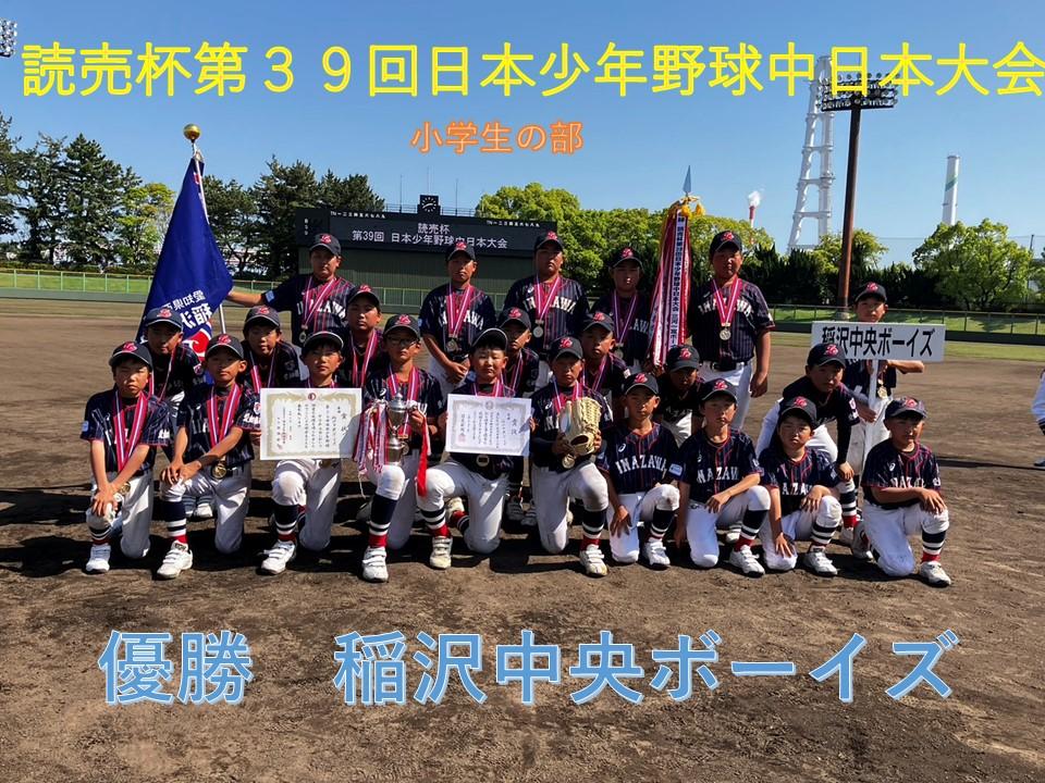 読売杯第39回日本少年野球中日本大会